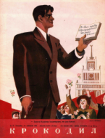 Обложка для Крокодил, 1950 , № 10.pdf